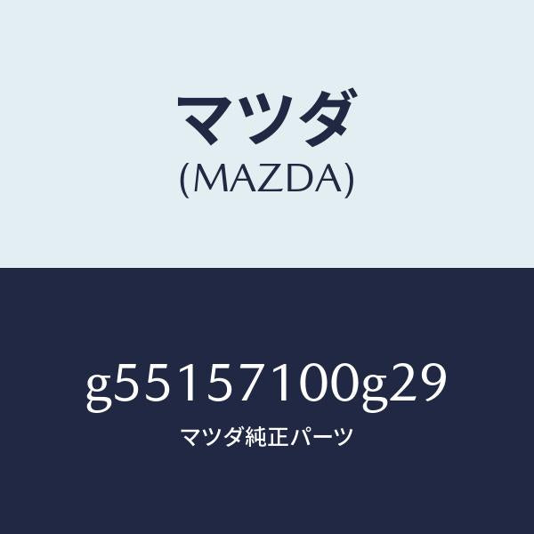 マツダ(MAZDA)シート(R) フロント /マツダ純正部品/カペラ アクセラ アテンザ MAZDA3 MAZDA6/シート/G55157100G29(G551-57-100G2)