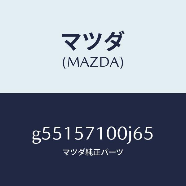 マツダ(MAZDA)シート(R) フロント /マツダ純正部品/カペラ アクセラ アテンザ MAZDA3 MAZDA6/シート/G55157100J65(G551-57-100J6)