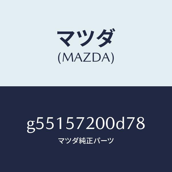 マツダ(MAZDA)クツシヨン リヤー シート /マツダ純正部品/カペラ アクセラ アテンザ MAZDA3 MAZDA6/シート/G55157200D78(G551-57-200D7)