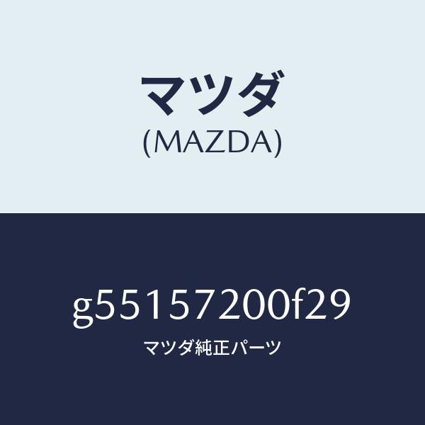 マツダ(MAZDA)クツシヨン リヤー シート /マツダ純正部品/カペラ アクセラ アテンザ MAZDA3 MAZDA6/シート/G55157200F29(G551-57-200F2)