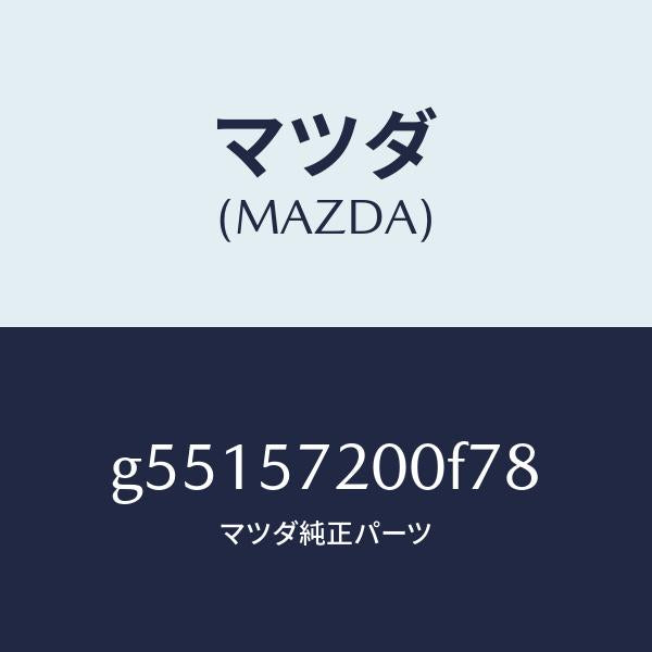 マツダ(MAZDA)クツシヨン リヤー シート /マツダ純正部品/カペラ アクセラ アテンザ MAZDA3 MAZDA6/シート/G55157200F78(G551-57-200F7)