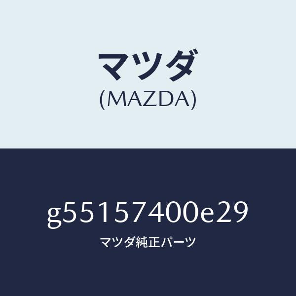マツダ(MAZDA)バツク(R) リヤー シート /マツダ純正部品/カペラ アクセラ アテンザ MAZDA3 MAZDA6/シート/G55157400E29(G551-57-400E2)