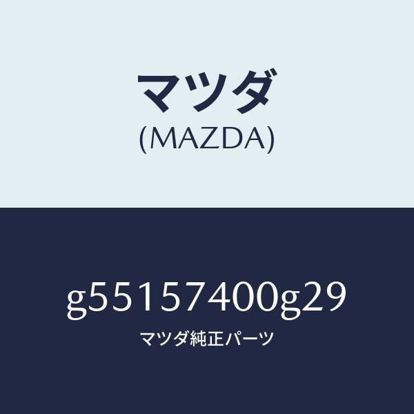 マツダ(MAZDA)バツク(R) リヤー シート /マツダ純正部品/カペラ アクセラ アテンザ MAZDA3 MAZDA6/シート/G55157400G29(G551-57-400G2)