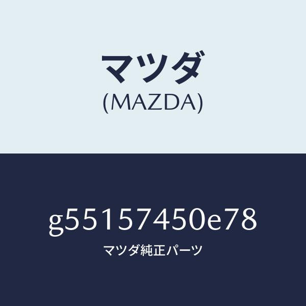 マツダ(MAZDA)バツク(L) リヤー シート /マツダ純正部品/カペラ アクセラ アテンザ MAZDA3 MAZDA6/シート/G55157450E78(G551-57-450E7)