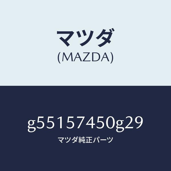 マツダ(MAZDA)バツク(L) リヤー シート /マツダ純正部品/カペラ アクセラ アテンザ MAZDA3 MAZDA6/シート/G55157450G29(G551-57-450G2)