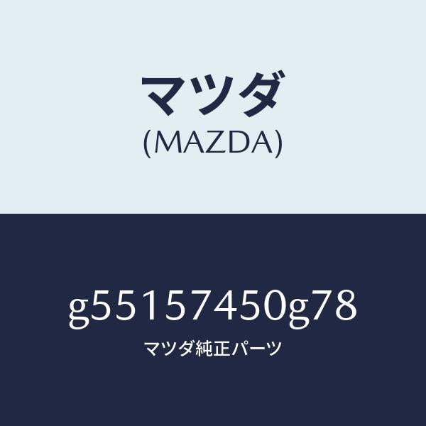 マツダ(MAZDA)バツク(L) リヤー シート /マツダ純正部品/カペラ アクセラ アテンザ MAZDA3 MAZDA6/シート/G55157450G78(G551-57-450G7)