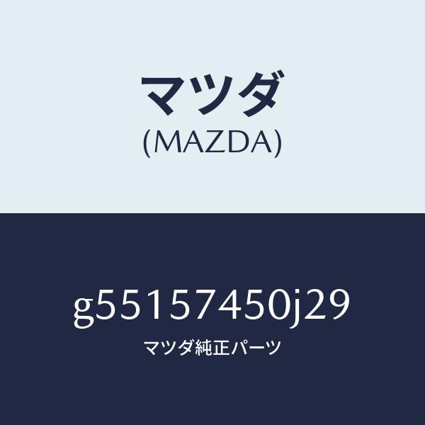マツダ(MAZDA)バツク(L) リヤー シート /マツダ純正部品/カペラ アクセラ アテンザ MAZDA3 MAZDA6/シート/G55157450J29(G551-57-450J2)