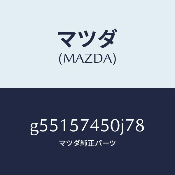 マツダ(MAZDA)バツク(L) リヤー シート /マツダ純正部品/カペラ アクセラ アテンザ MAZDA3 MAZDA6/シート/G55157450J78(G551-57-450J7)