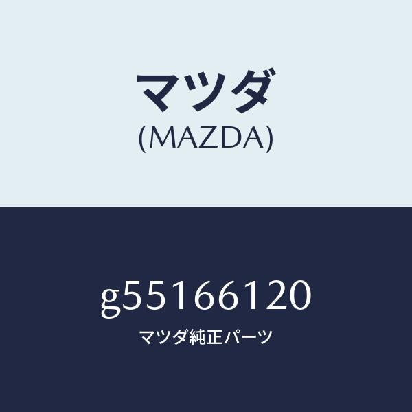 マツダ(MAZDA)スイツチ コンビネーシヨン/マツダ純正部品/カペラ アクセラ アテンザ MAZDA3 MAZDA6/PWスイッチ/G55166120(G551-66-120)