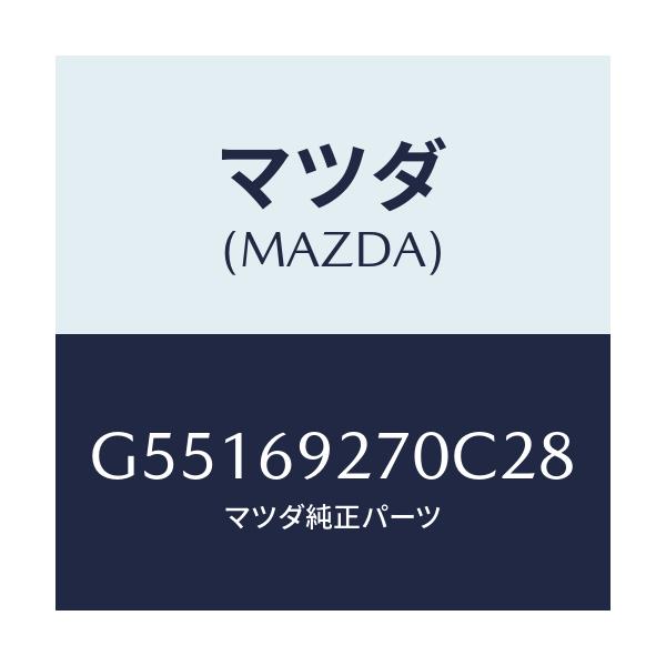 マツダ(MAZDA) サンバイザー(R)/カペラ アクセラ アテンザ MAZDA3 MAZDA6/ドアーミラー/マツダ純正部品/G55169270C28(G551-69-270C2)