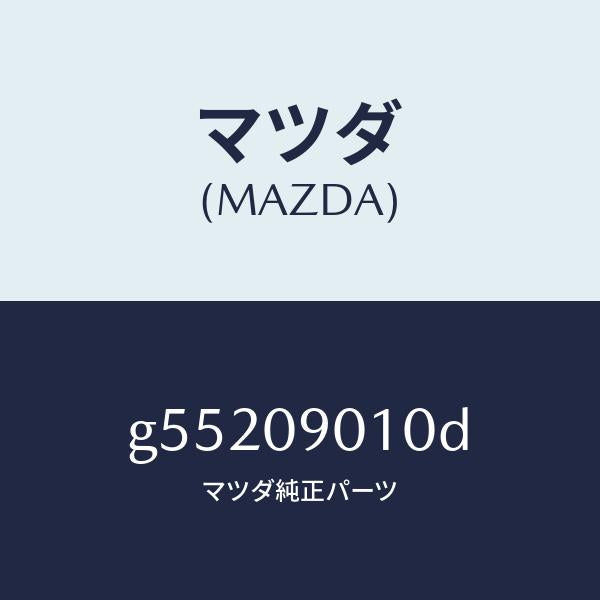 マツダ(MAZDA)キーセツト /マツダ純正部品/カペラ アクセラ アテンザ MAZDA3 MAZDA6/エンジン系/G55209010D(G552-09-010D)