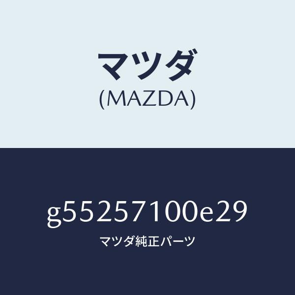 マツダ(MAZDA)シート(R) フロント /マツダ純正部品/カペラ アクセラ アテンザ MAZDA3 MAZDA6/シート/G55257100E29(G552-57-100E2)