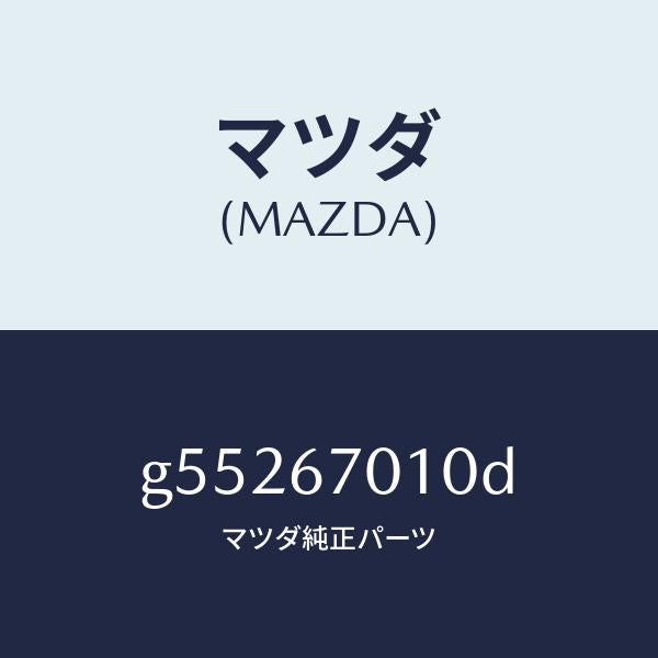マツダ(MAZDA)ハーネス フロント /マツダ純正部品/カペラ アクセラ アテンザ MAZDA3 MAZDA6/G55267010D(G552-67-010D)