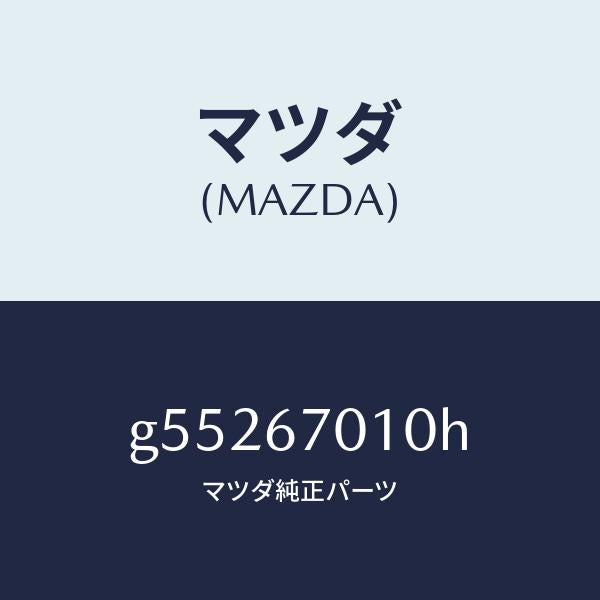 マツダ(MAZDA)ハーネス フロント /マツダ純正部品/カペラ アクセラ アテンザ MAZDA3 MAZDA6/G55267010H(G552-67-010H)