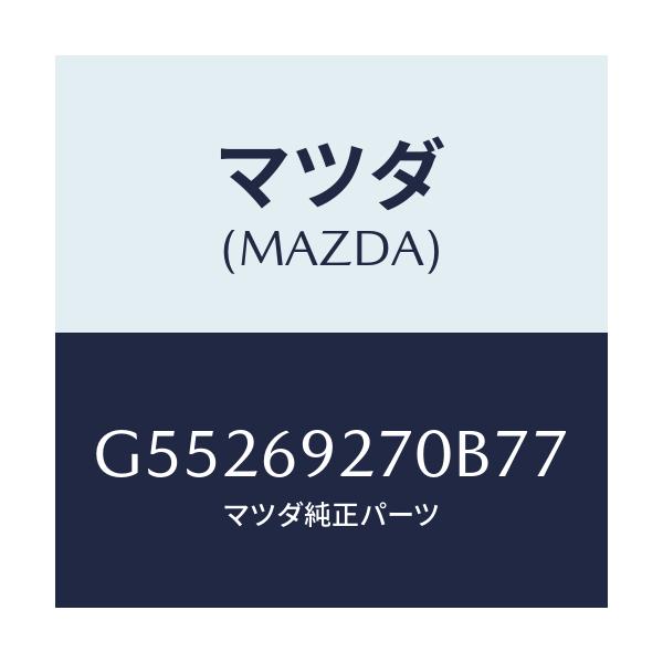 マツダ(MAZDA) サンバイザー(R)/カペラ アクセラ アテンザ MAZDA3 MAZDA6/ドアーミラー/マツダ純正部品/G55269270B77(G552-69-270B7)