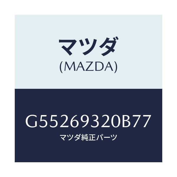 マツダ(MAZDA) サンバイザー(L)/カペラ アクセラ アテンザ MAZDA3 MAZDA6/ドアーミラー/マツダ純正部品/G55269320B77(G552-69-320B7)