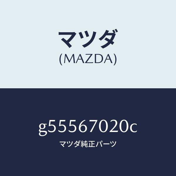マツダ(MAZDA)ハーネス エミツシヨン /マツダ純正部品/カペラ アクセラ アテンザ MAZDA3 MAZDA6/G55567020C(G555-67-020C)