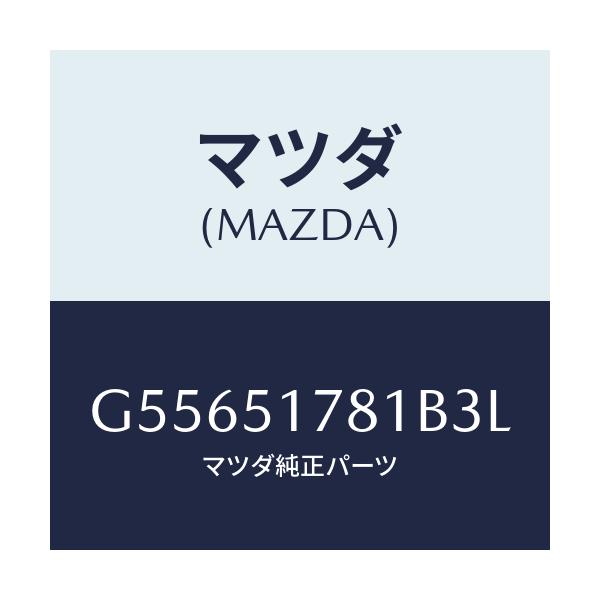 マツダ(MAZDA) オーナメント サイド/カペラ アクセラ アテンザ MAZDA3 MAZDA6/ランプ/マツダ純正部品/G55651781B3L(G556-51-781B3)