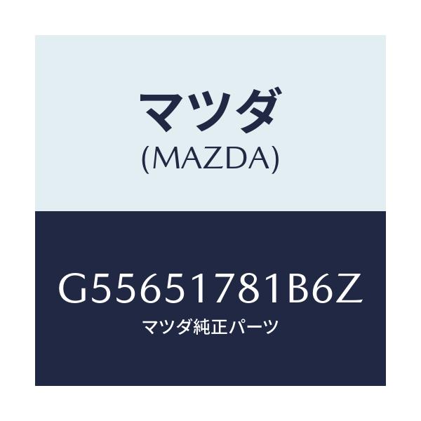 マツダ(MAZDA) オーナメント サイド/カペラ アクセラ アテンザ MAZDA3 MAZDA6/ランプ/マツダ純正部品/G55651781B6Z(G556-51-781B6)