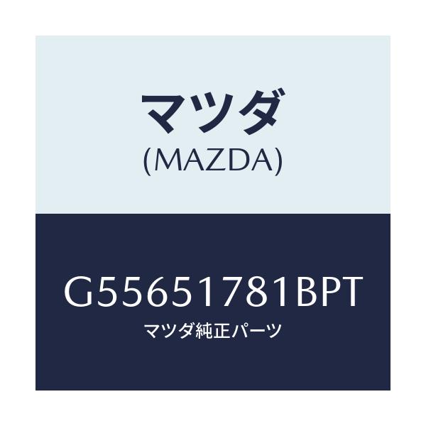 マツダ(MAZDA) オーナメント サイド/カペラ アクセラ アテンザ MAZDA3 MAZDA6/ランプ/マツダ純正部品/G55651781BPT(G556-51-781BP)