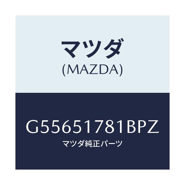 マツダ(MAZDA) オーナメント サイド/カペラ アクセラ アテンザ MAZDA3 MAZDA6/ランプ/マツダ純正部品/G55651781BPZ(G556-51-781BP)