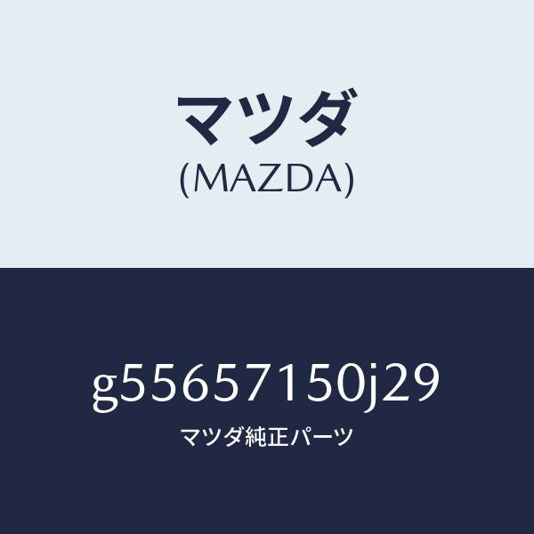 マツダ(MAZDA)シート(L) フロント /マツダ純正部品/カペラ アクセラ アテンザ MAZDA3 MAZDA6/シート/G55657150J29(G556-57-150J2)