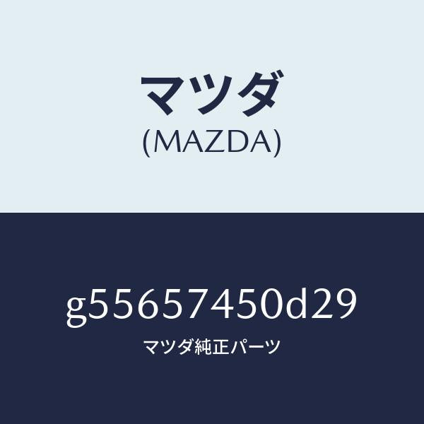 マツダ(MAZDA)バツク(L) リヤー シート /マツダ純正部品/カペラ アクセラ アテンザ MAZDA3 MAZDA6/シート/G55657450D29(G556-57-450D2)