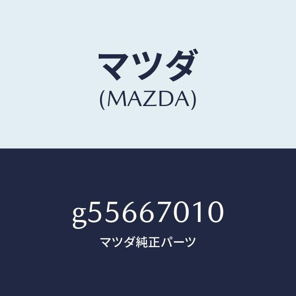 マツダ(MAZDA)ハーネス フロント /マツダ純正部品/カペラ アクセラ アテンザ MAZDA3 MAZDA6/G55667010(G556-67-010)