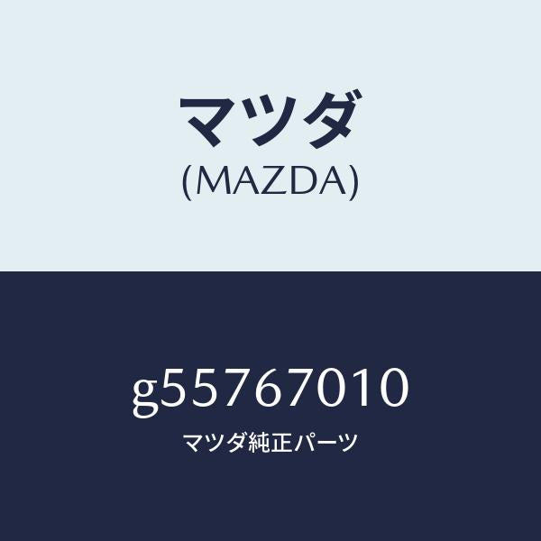 マツダ(MAZDA)ハーネス フロント /マツダ純正部品/カペラ アクセラ アテンザ MAZDA3 MAZDA6/G55767010(G557-67-010)
