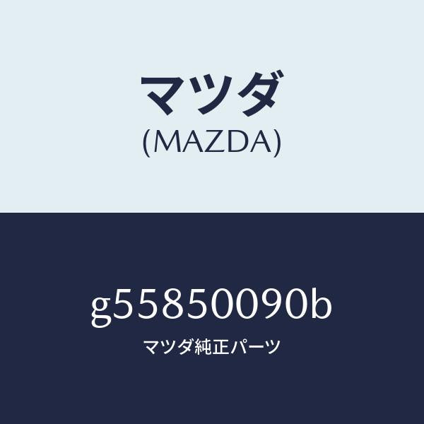 マツダ(MAZDA)ステー(L) フロント バンパー/マツダ純正部品/カペラ アクセラ アテンザ MAZDA3 MAZDA6/バンパー/G55850090B(G558-50-090B)