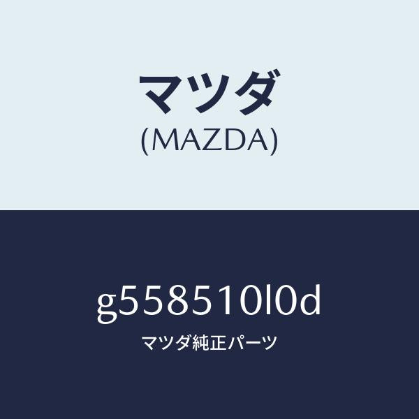 マツダ(MAZDA)ユニツト(L) ヘツドランプ/マツダ純正部品/カペラ アクセラ アテンザ MAZDA3 MAZDA6/ランプ/G558510L0D(G558-51-0L0D)