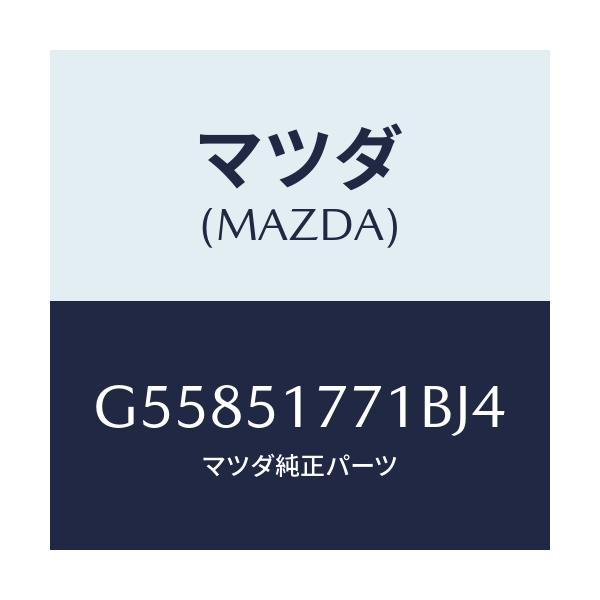 マツダ(MAZDA) オーナメント エンジン/カペラ アクセラ アテンザ MAZDA3 MAZDA6/ランプ/マツダ純正部品/G55851771BJ4(G558-51-771BJ)