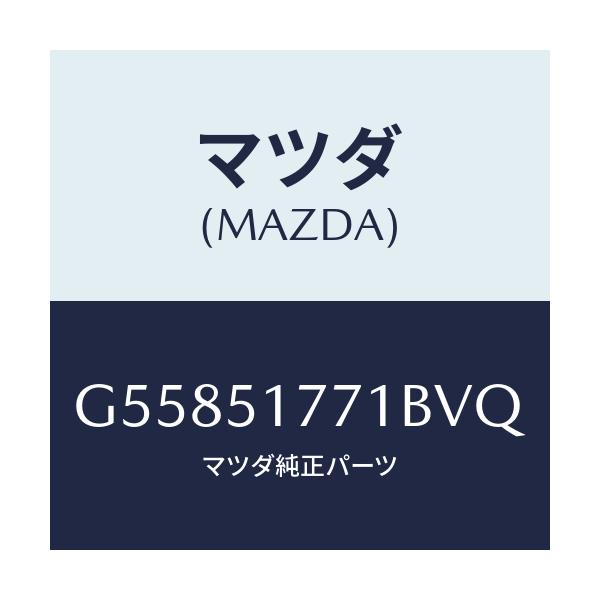 マツダ(MAZDA) オーナメント エンジン/カペラ アクセラ アテンザ MAZDA3 MAZDA6/ランプ/マツダ純正部品/G55851771BVQ(G558-51-771BV)