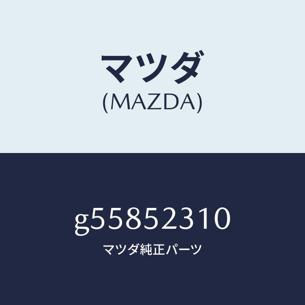 マツダ(MAZDA)ボンネツト/マツダ純正部品/カペラ アクセラ アテンザ MAZDA3 MAZDA6/フェンダー/G55852310(G558-52-310)
