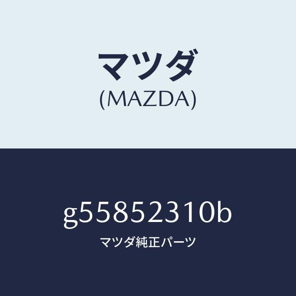 マツダ(MAZDA)ボンネツト/マツダ純正部品/カペラ アクセラ アテンザ MAZDA3 MAZDA6/フェンダー/G55852310B(G558-52-310B)