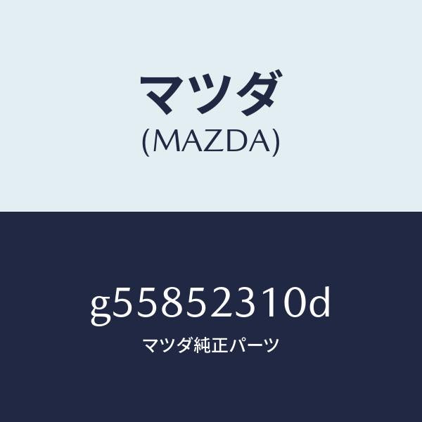 マツダ(MAZDA)ボンネツト/マツダ純正部品/カペラ アクセラ アテンザ MAZDA3 MAZDA6/フェンダー/G55852310D(G558-52-310D)