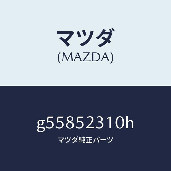 マツダ(MAZDA)ボンネツト/マツダ純正部品/カペラ アクセラ アテンザ MAZDA3 MAZDA6/フェンダー/G55852310H(G558-52-310H)