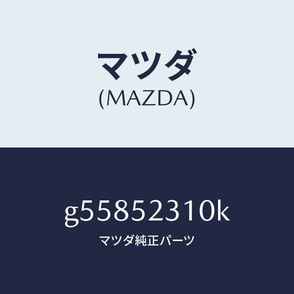 マツダ(MAZDA)ボンネツト/マツダ純正部品/カペラ アクセラ アテンザ MAZDA3 MAZDA6/フェンダー/G55852310K(G558-52-310K)