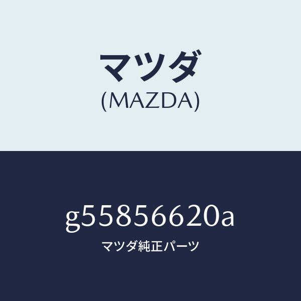 マツダ(MAZDA)LOCK BONNET /マツダ純正部品/カペラ アクセラ アテンザ MAZDA3 MAZDA6/G55856620A(G558-56-620A)