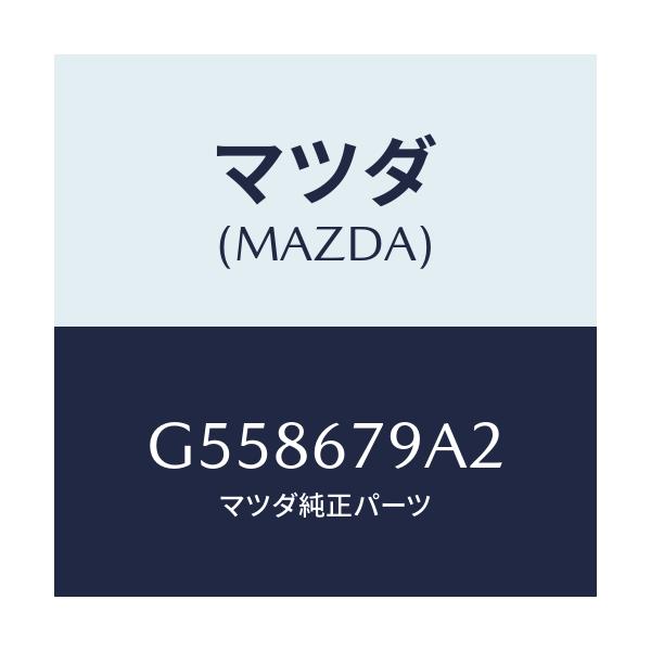 マツダ(MAZDA) カバー リレー/カペラ アクセラ アテンザ MAZDA3 MAZDA6/ハーネス/マツダ純正部品/G558679A2(G558-67-9A2)