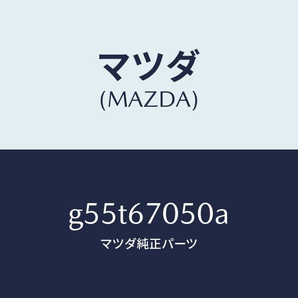 マツダ(MAZDA)ハーネス リヤー/マツダ純正部品/カペラ アクセラ アテンザ MAZDA3 MAZDA6/G55T67050A(G55T-67-050A)