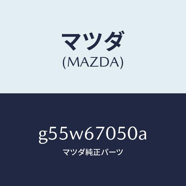 マツダ(MAZDA)ハーネス リヤー/マツダ純正部品/カペラ アクセラ アテンザ MAZDA3 MAZDA6/G55W67050A(G55W-67-050A)