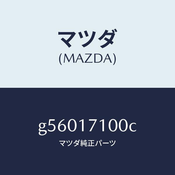 マツダ(MAZDA)ケース トランスミツシヨン /マツダ純正部品/カペラ アクセラ アテンザ MAZDA3 MAZDA6/チェンジ/G56017100C(G560-17-100C)