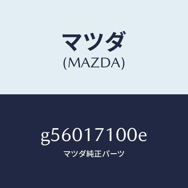 マツダ(MAZDA)ケース トランスミツシヨン /マツダ純正部品/カペラ アクセラ アテンザ MAZDA3 MAZDA6/チェンジ/G56017100E(G560-17-100E)
