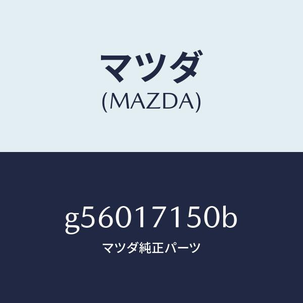 マツダ(MAZDA)ハウジング クラツチ/マツダ純正部品/カペラ アクセラ アテンザ MAZDA3 MAZDA6/チェンジ/G56017150B(G560-17-150B)