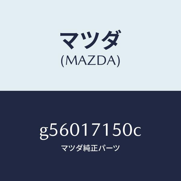 マツダ(MAZDA)ハウジング クラツチ/マツダ純正部品/カペラ アクセラ アテンザ MAZDA3 MAZDA6/チェンジ/G56017150C(G560-17-150C)