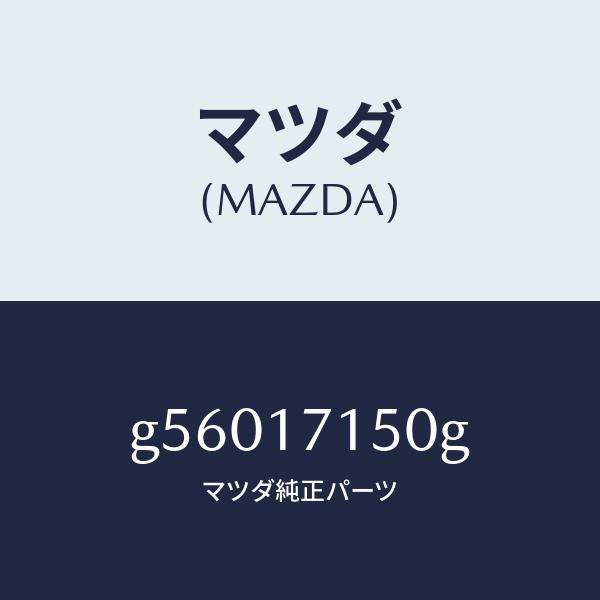 マツダ(MAZDA)ハウジング クラツチ/マツダ純正部品/カペラ アクセラ アテンザ MAZDA3 MAZDA6/チェンジ/G56017150G(G560-17-150G)