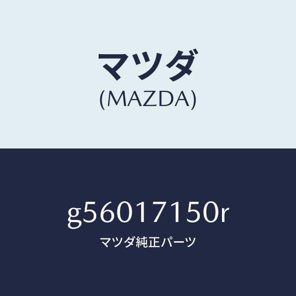 マツダ(MAZDA)ハウジング クラツチ/マツダ純正部品/カペラ アクセラ アテンザ MAZDA3 MAZDA6/チェンジ/G56017150R(G560-17-150R)
