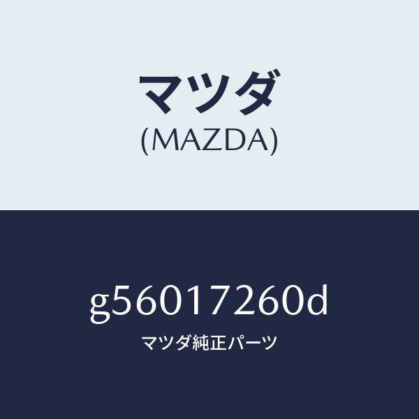 マツダ(MAZDA)ハブ セツト クラツチ-1ST&2ND/マツダ純正部品/カペラ アクセラ アテンザ MAZDA3 MAZDA6/チェンジ/G56017260D(G560-17-260D)