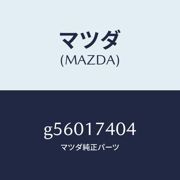 マツダ(MAZDA)フオーク シフト(3RD&4TH) /マツダ純正部品/カペラ アクセラ アテンザ MAZDA3 MAZDA6/チェンジ/G56017404(G560-17-404)